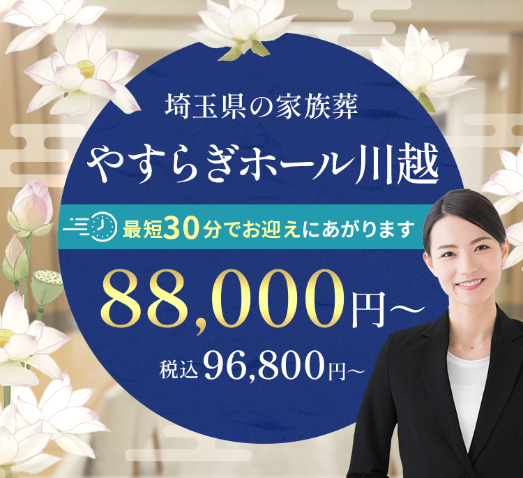 埼玉県の家族葬 やすらぎホール川越 最短30分でお迎えにあがります 税抜88,000円～ 税込96,800円 さがみ典礼の家族葬