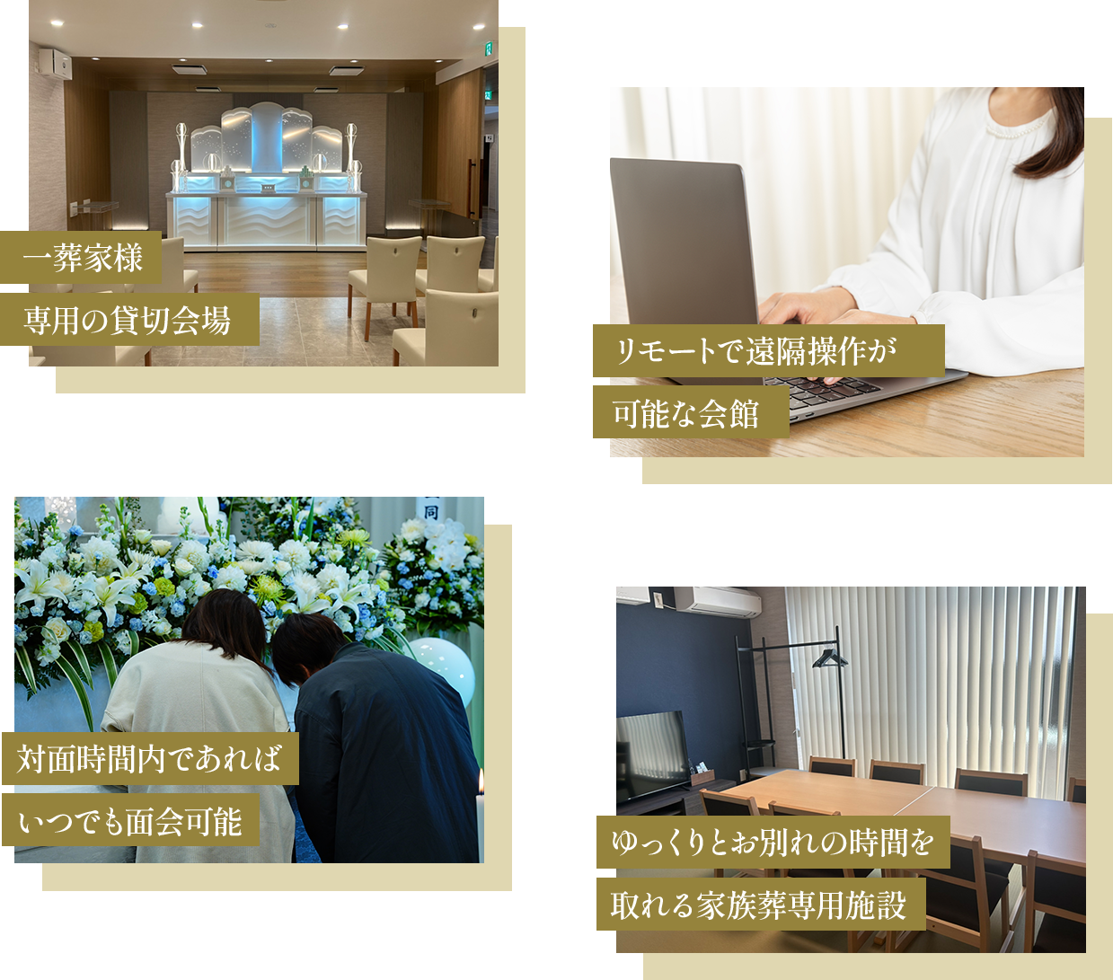 おすすめポイント 一葬家様専用の貸切会場　リモートで遠隔操作が可能な会館　対面時間であればいつでも面会可能　ゆっくりとお別れの時間を取れる家族葬専用施設