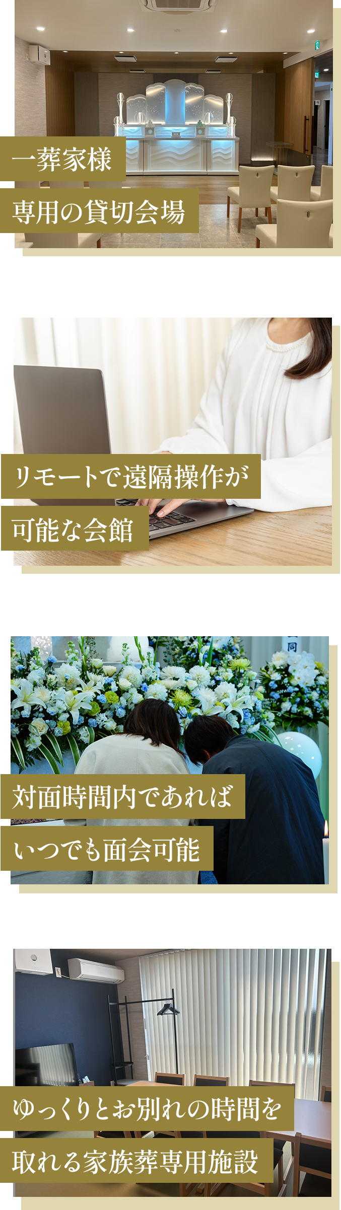 おすすめポイント 一葬家様専用の貸切会場　リモートで遠隔操作が可能な会館　対面時間であればいつでも面会可能　ゆっくりとお別れの時間を取れる家族葬専用施設